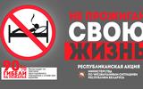 Не прожигай свою жизнь!